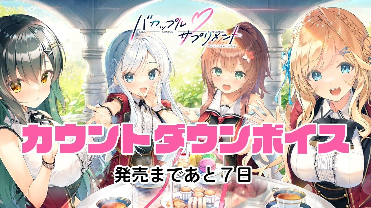 バカップル・サプリメント』カウントダウン7日前 - YouTube