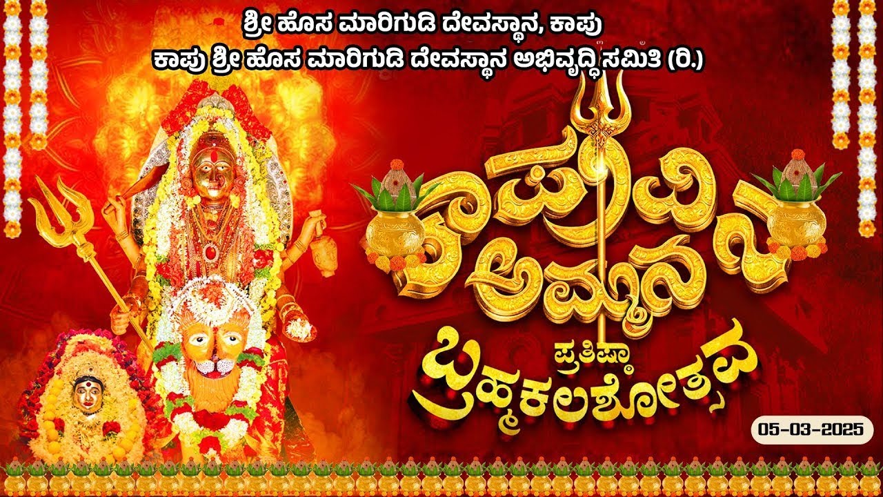 || KAAPU AMMANA PRATISHTHA BRAHMAKALASHOTSAVA || ಶುಭಕೋರುವವರು ಸಂಪರ್ಕಿಸಿ 9740939224 ||
