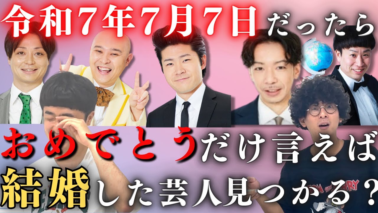 【芸人ゴシップ】世間の入籍ラッシュの日に結婚した芸人をおめでとう電話で見つけ出せ！！