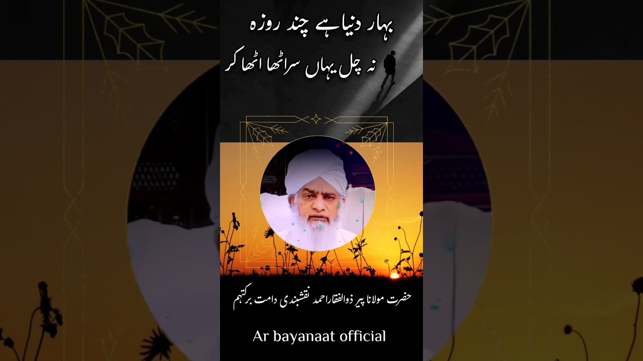 Bahar e Duniya Hai chand Roza... peer zulfiqar ahmed naqshbandi sahab