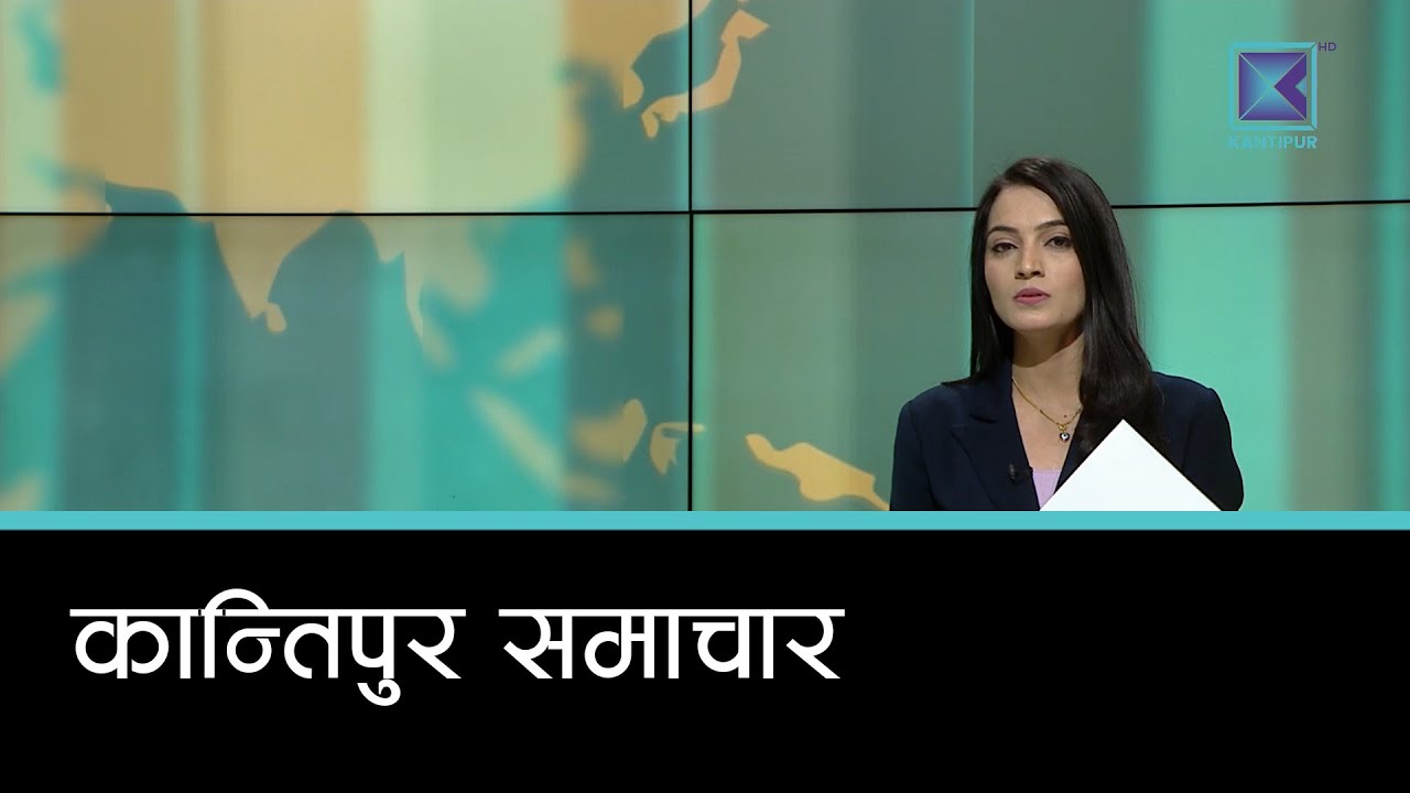 Kantipur Samachar | कान्तिपुर समाचार, २ माघ २०८२