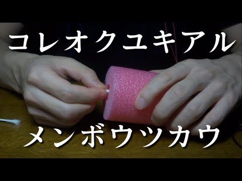 ASMR | 創作耳かき ～ジップロックと発泡スチロールの筒で奥行を出して～