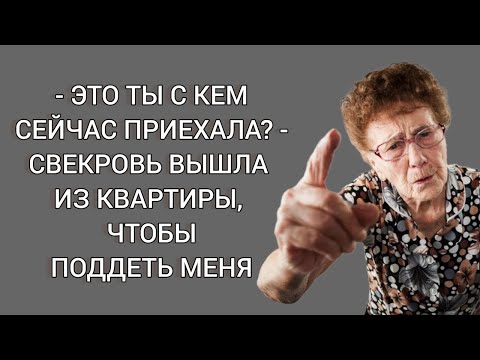 - Это ты с кем сейчас приехала? - свекровь вышла из квартиры, чтобы поддеть меня. Жизненная история