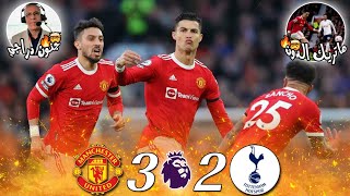 Ronaldo Hattrick🔥/Manchester United Vs Tottenham Hotspur 3-2/PL 2021-22 (🎤حفيظ دراجي) /HD HIGHLIGHT