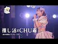 【LIVE】推し活&times;CHU毒(2025.07.01 Spotify O-WEST)