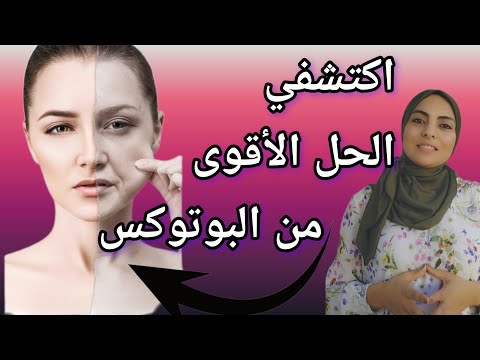 اكتشفي الحل الأقوى من البوتوكس