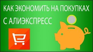 Как Экономить На Покупках С Aliexpress?