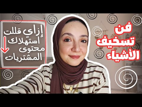 افكار سخيفه ساعدتني أتخلص من إد مان محتوى المشتريات