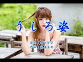 うしろ姿 矢吹健/cover by botan
