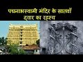 Mystery of the seventh gate of padmanabhaswamy temple padmanabha temple mystery in hindi