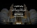 روائع التلاوات من سورة هود الشيخ بدر السلمي Sheikh BadrAssulami