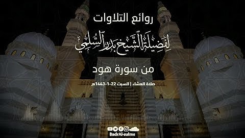 روائع التلاوات | من سورة هود | الشيخ بدر السلمي Sheikh BadrAssulami