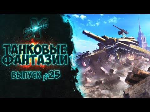 Видео: Танковые фантазии №25 | Приколы с танками | от GrandX [World of Tanks]