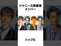 【衝撃】実は既婚者のジャニーズメンバー5選！ #shorts #木村拓哉 #既婚者 #ジャニーズ #横尾渉