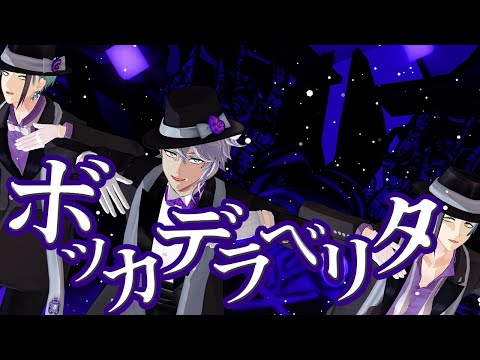 【4K】【MMDツイステ】オクタヴィネルの３人に ボッカデラベリタ を踊ってもらってみた 【アズール・アーシェングロット × ジェイド・リーチ × フロイド・リーチ】【オクタヴィネル寮】