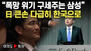 [여의도튜브] “폭망 위기 구세주는 삼성” 日 큰손 다급히 한국으로 / 머니투데이방송