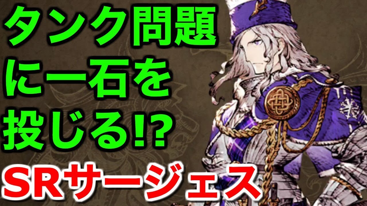 Ffbe幻影戦争 タンク問題に一石を投じる Srサージェス War Of The Visions 実況 Wotv Youtube