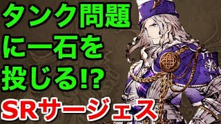 【FFBE幻影戦争】タンク問題に一石を投じる!?SRサージェス【WAR OF THE VISIONS 実況】