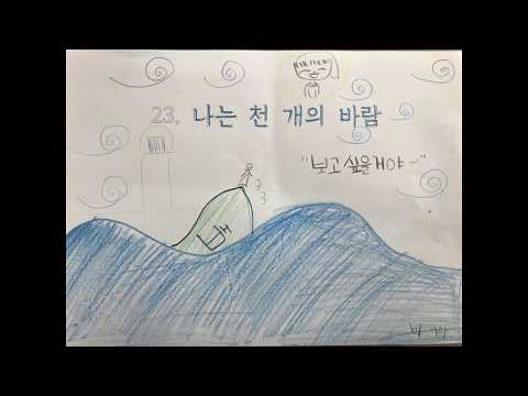 2018년 당정초 3-4 천개의바람이되어