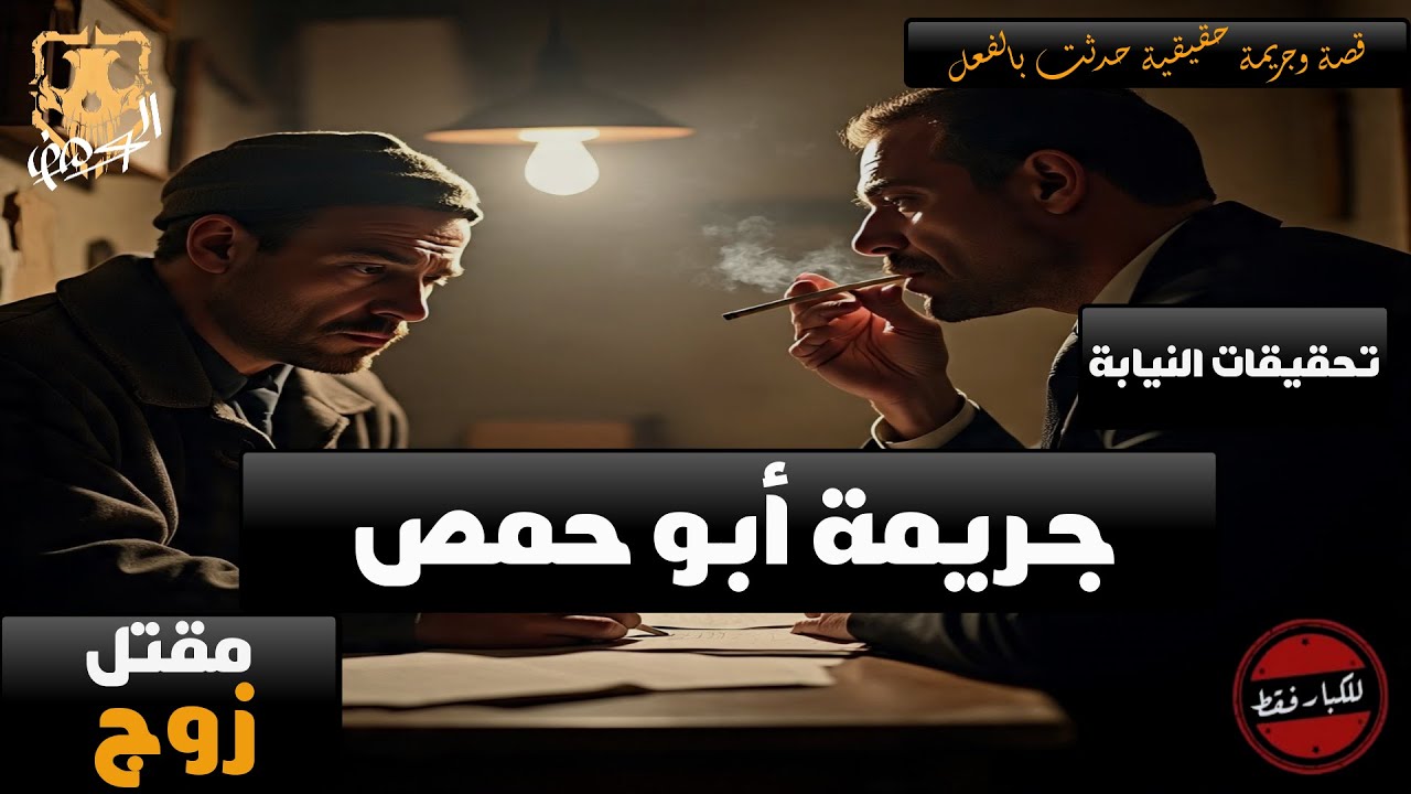 وكيل نيابة يحقق في كشف لغز العثور على جثة مسن، مصاب بجروح بفروة الرأس واشتباه كسر بقاع الجمجمة