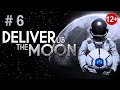 Deliver Us The Moon / Добудьте нам Луну / Глава 6 / Последний шанс