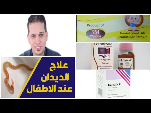 علاج الديدان عند الأطفال أفضل علاج للديدان بأنواعها عند الأطفال حافظى على طفلك من الديدان صحتك وبس