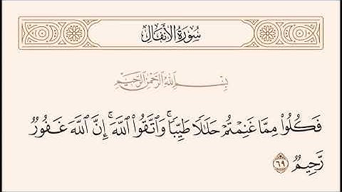 الربع الرابع والأخير من سورة الأنفال
