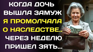 видео: Когда дочь вышла замуж, я промолчала о наследстве мужа. Я  скрыла недвижимость на ₽90 млн… картинка: Когда дочь вышла замуж, я промолчала о наследстве мужа. Я  скрыла недвижимость на ₽90 млн…