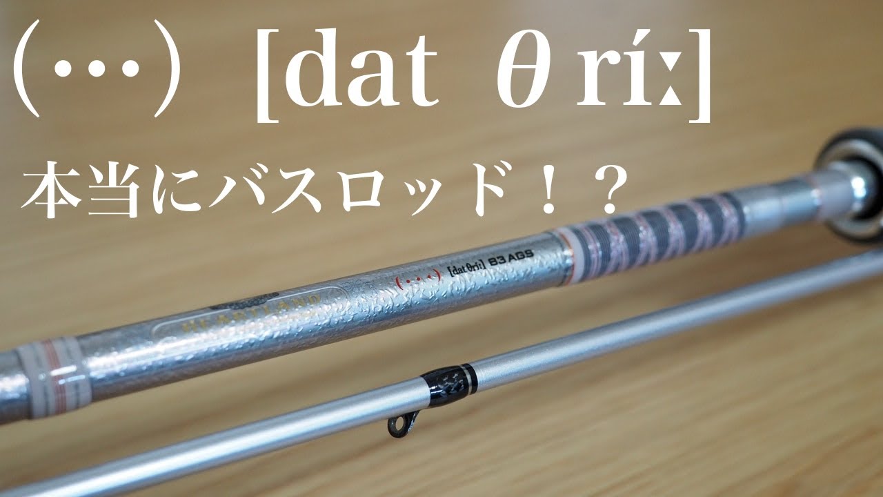 21ドットスリー】長い！！これホンマにバスロッドなの！？ - YouTube