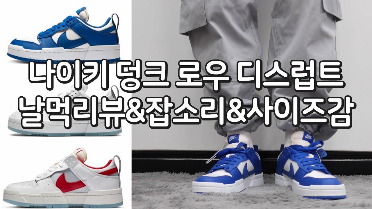 나이키 덩크 로우 디스럽트 날먹리뷰 잡소리 사이즈감 사이즈추천 Nike Dunk Low Disrupt - Youtube