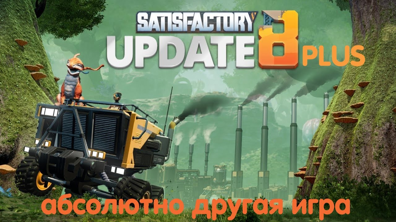 Satisfactory PLUS (MOD) 19 Update 8 Скучали да) Пробую ситиблоки через ...