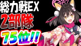【ブルアカ】ランキング75位！総力戦EX2部隊クリア！徹底解説！！！【ブルーアーカイブ】