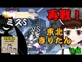 【コラボゆっくり&VOICEROID実況後編】その再戦、巌流島の決闘の如し!きりたんVSミスS、再び!【にゃんこ大戦争】