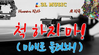 척 하지 마! 미애로 돌려놔 (3L Music)