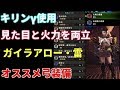 キリンγ 使用版 ガイラアロー 雷 必須スキルと見た目を両立した実戦でも使えるオススメ弓装備紹介 【MHW モンスターハンターワールド モンハン】