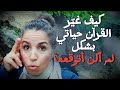 ما الذي حدث عندما بدأت بقراءة القرآن بطريقة مختلفة قصتي مع القرآن ح 188 ـ شمس الاندلس 