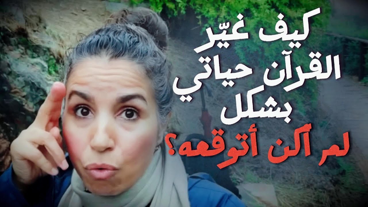 ما الذي حدث عندما بدأت بقراءة القرآن بطريقة مختلفة؟ قصتي مع القرآن ح 188  ـ شمس الاندلس
