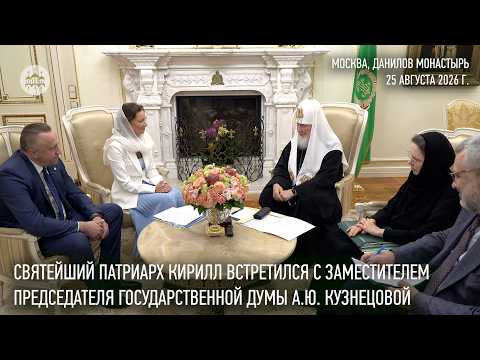 His Holiness the Patriarch met with Deputy Chairperson of the State Duma A.Y. Kuznetsova