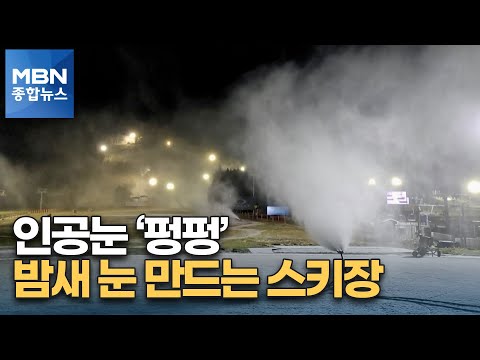 &amp;quot;올해는 열어야죠&amp;quot;…<strong>개장</strong> 준비에 들뜬 <strong>스키장</strong>, 밤새 눈 만들어 [MBN 종합뉴스]