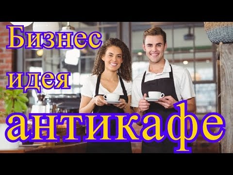 Бизнес идея по открытию антикафе