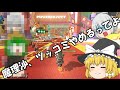 【ゆっくり実況】ゆっくり達とイケイケ!マリオカート8 part5