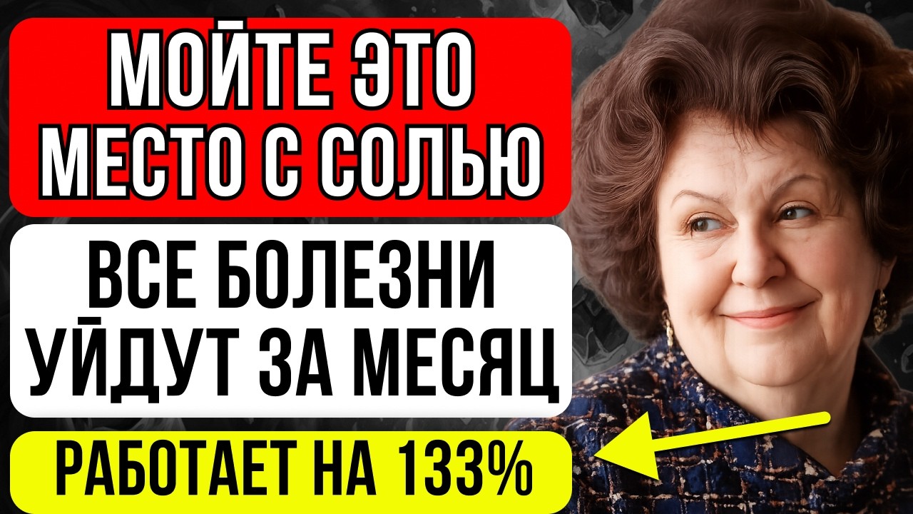 Бехтерева: мойте ЭТУ ЗОНУ с солью — организм начнёт восстанавливаться
