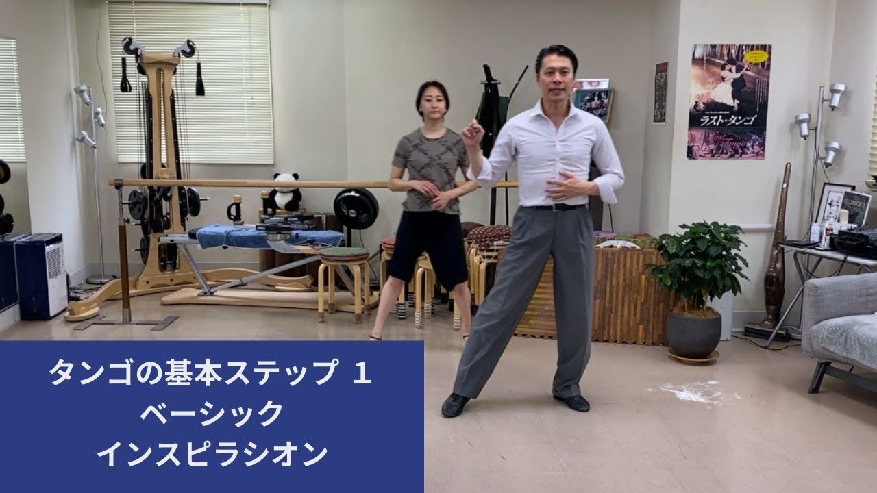 タンゴの基本ステップ1|福岡のアルゼンチンタンゴスタジオ　インスピラシオン