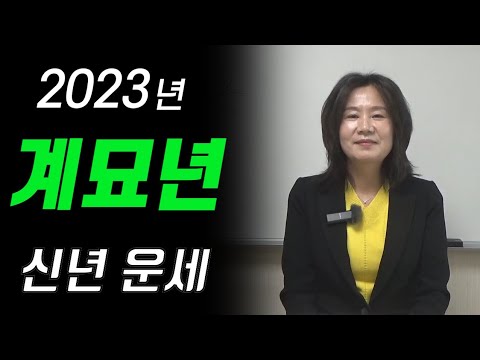 2023년 계묘년 일간별 운세 자막을 켜고 보세요 