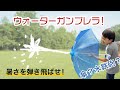 水鉄砲傘　ウォーターガンブレラ　（Water Billy） 紹介動画　ソーシャルディスタンス　水鉄砲　傘　子供