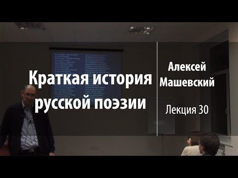 Лекция 30. Баллада "Жалоба Цереры" и поздние стихи | Краткая история русской поэзии | Лекториум