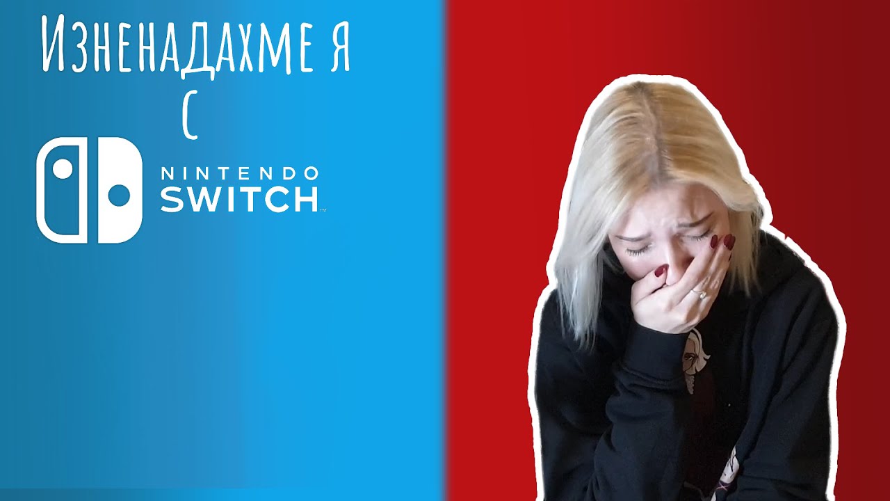 Изненадахме я С NINTENDO SWITCH (Е М О Ц И О Н А Л Н О)!!!