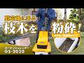 【住宅地の枝処理に】周囲に配慮した『低騒音』設計。ガーデンシュレッダー「GS-2020」の実力 ※音質改善版