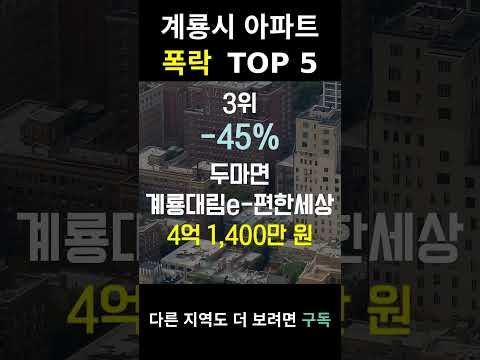 충남 계룡시 아파트 폭락? TOP5 알려드림!