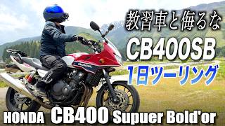 実は超高性能だった元教習車。HONDA CB400で1日ツーリングしてみた。